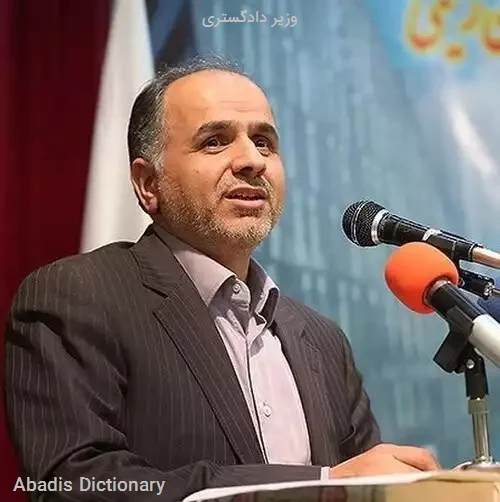 وزیر دادگستری